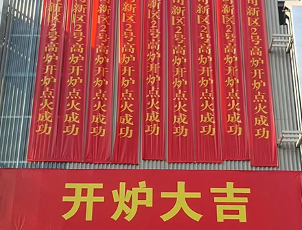 河北宏遠液壓機械有限公司協(xié)助點火邯鋼新區(qū)2號高爐