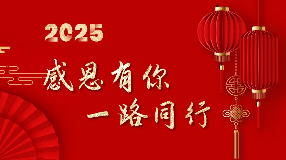 2025凝心聚力，攜手并進(jìn)，共創(chuàng)輝煌
