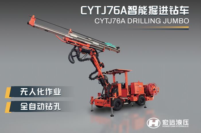 河北宏遠液壓邀您共赴2025中國國際礦業(yè)大會！新一代智能掘進鉆車技術(shù)重磅亮相